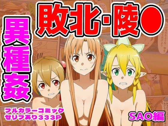 闘技場敗北ヒロイン（SAO編） - hitomi raw無料エロ漫画（同人誌）サンプル画像 001