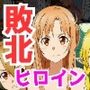 闘技場敗北ヒロイン（SAO編）