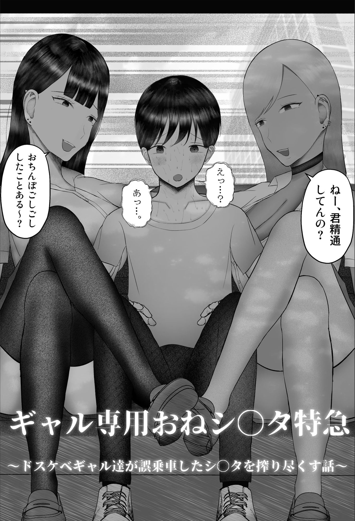 まもなく、ギャル専用おねシ〇タ特急が参ります。 〜ドスケベギャル達が誤乗車したシ〇タを搾り尽くす話〜_3