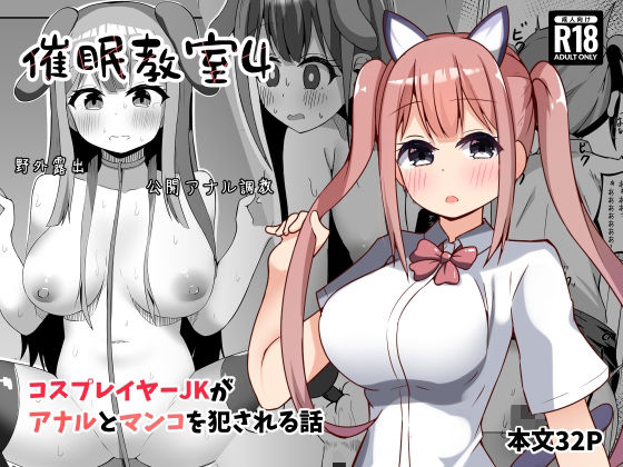 催●教室 コスプレイヤーJKがアナルとマンコを犯●れる話のタイトル画像