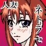 ネトラセ物！
