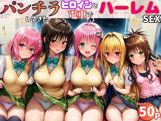 電車でヒロインとハーレムSEX！パンチラ誘惑で勃起を抑えられないリトに公開セクハラ【黒糖サムライ】
