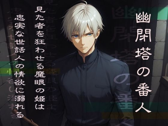 幽閉塔の番人  見た者を狂わせる魔眼の姫は忠実な世話人の情欲に溺れる