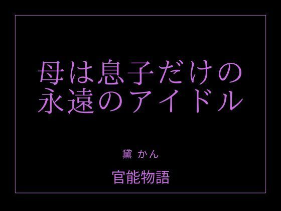 母は息子だけの永遠のアイドルのタイトル画像