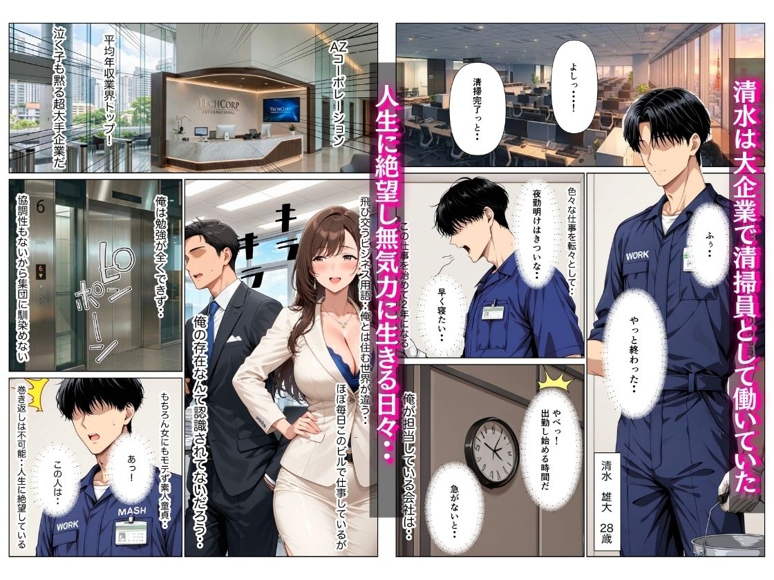オフィス清掃員の俺がハイスペ大企業女役員を下剋上セックスでメス堕ちさせた話 サンプル1