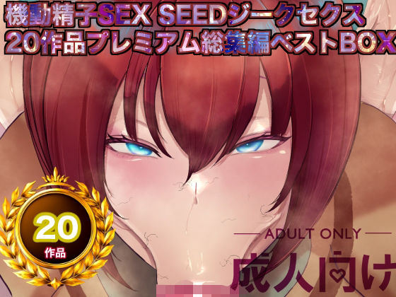 【箱舟】機動精子sexseedジークセクス20作品プレミアム総集編ベストボックス