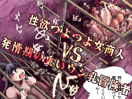 【ネタバレ21ページ】性欲つよつよ女商人VS発情期の重いウシ乳冒険者-中出し-d_757455