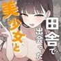 田舎で出会った美少女と気づけば中出しエッチしちゃってた話