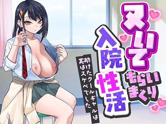 ヌいてもらいまくり入院性活〜助けたクールギャルは実はスケベでした〜