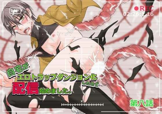自宅がエロトラップダンジョン化したので配信始めました。第七話のタイトル画像