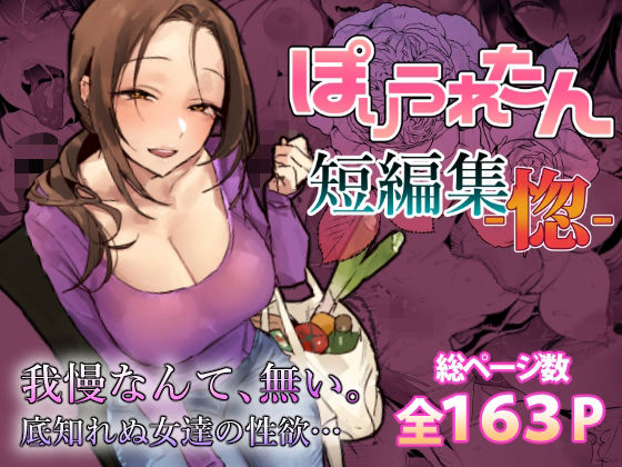 ぽりうれたん短編集-惚- タイトル画像