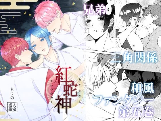 紅蛇神ーいつかめー