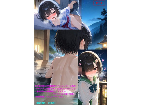 【エロ小説】＜四周目強くてニューゲーム 2＞全年齢対象の学園探偵アクションゲーム転生-プログラムの裏をかいてNPCにエロいこと-〜義理母から幼馴染JK、アイドル、ヤンキーまで喰い放題〜