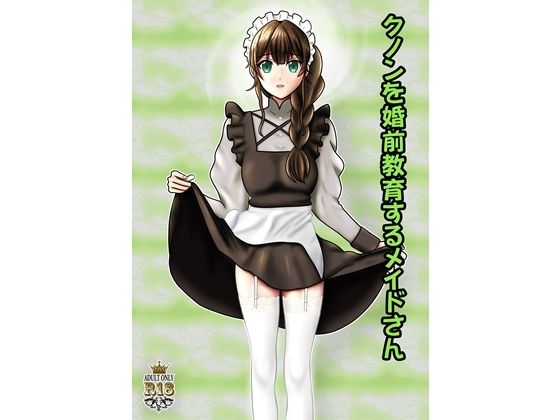 クノンを婚前教育するメイドさんのタイトル画像