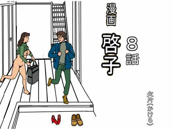 漫画「啓子」八話