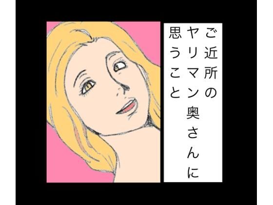 ご近所のヤリマン奥さんに思うことのタイトル画像