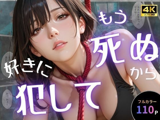 もう死ぬから好きに犯して【オナット製造】