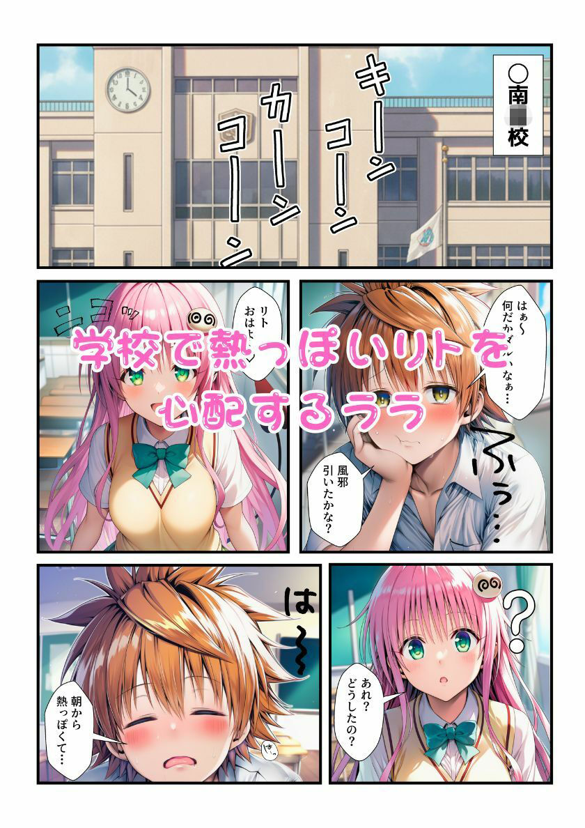 ララが発明したエナジードリンクで能力に目覚めたリトがとらぶる女子に催淫かけてセックスし放題！ 画像1
