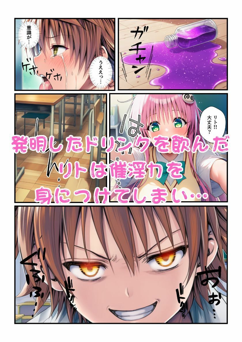 ララが発明したエナジードリンクで能力に目覚めたリトがとらぶる女子に催淫かけてセックスし放題！ 画像2