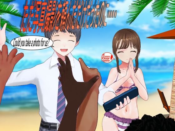 ただ写真撮影を頼んだだけだったのに‥‥のタイトル画像