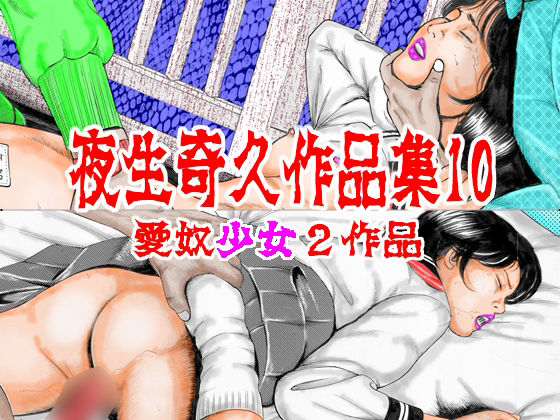 角雨和八の前のペンネームです【夜生奇久作品集10愛奴少女2作品】　by　角雨和八（つのあめかずや）