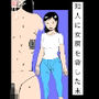 知人に女房を貸した末