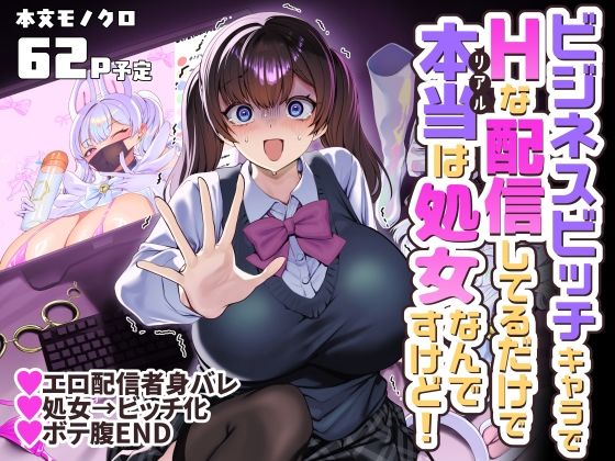 ビジネスビッチキャラでHな配信してるだけで本当（リアル）は処女なんですけど！