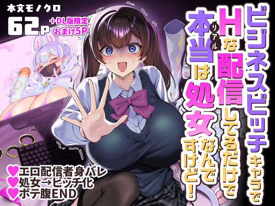 ビジネスビッチキャラでHな配信してるだけで本当(リアル)は処女なんですけど! タイトル画像