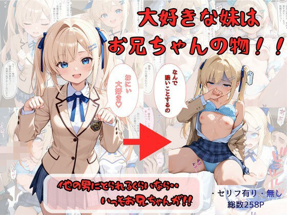 大好きな妹はお兄ちゃんの物！！  他の男にとられるくらいなら・・いっそお兄ちゃんが！【着衣（下着＆コスプレ）有りは大正義】