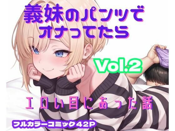 義妹のパンツでオナってたらエロい目にあった話 VOL.2【まるんまるん工房】