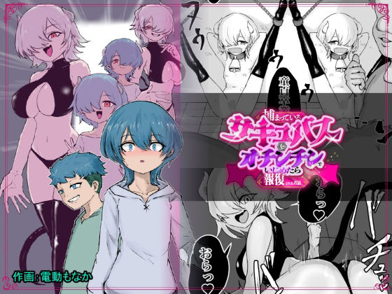 【ぱ～みっしょん】捕まっているサキュバスをオチンチンでいじめたら報復されたお話