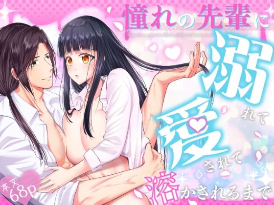 憧れの先輩に溺れて愛されて溶かされるまで