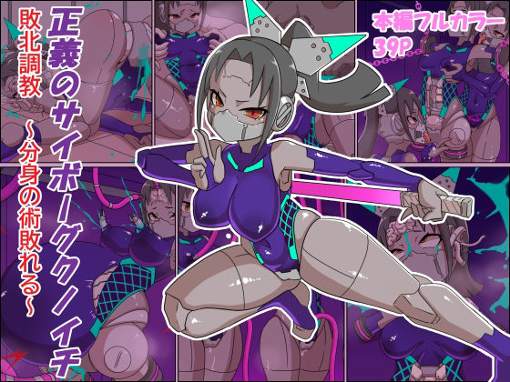 分身ごとに調教されてしまい【正義のサイボーグクノイチ敗北調教～分身の術敗れる～】　by　チンプラ