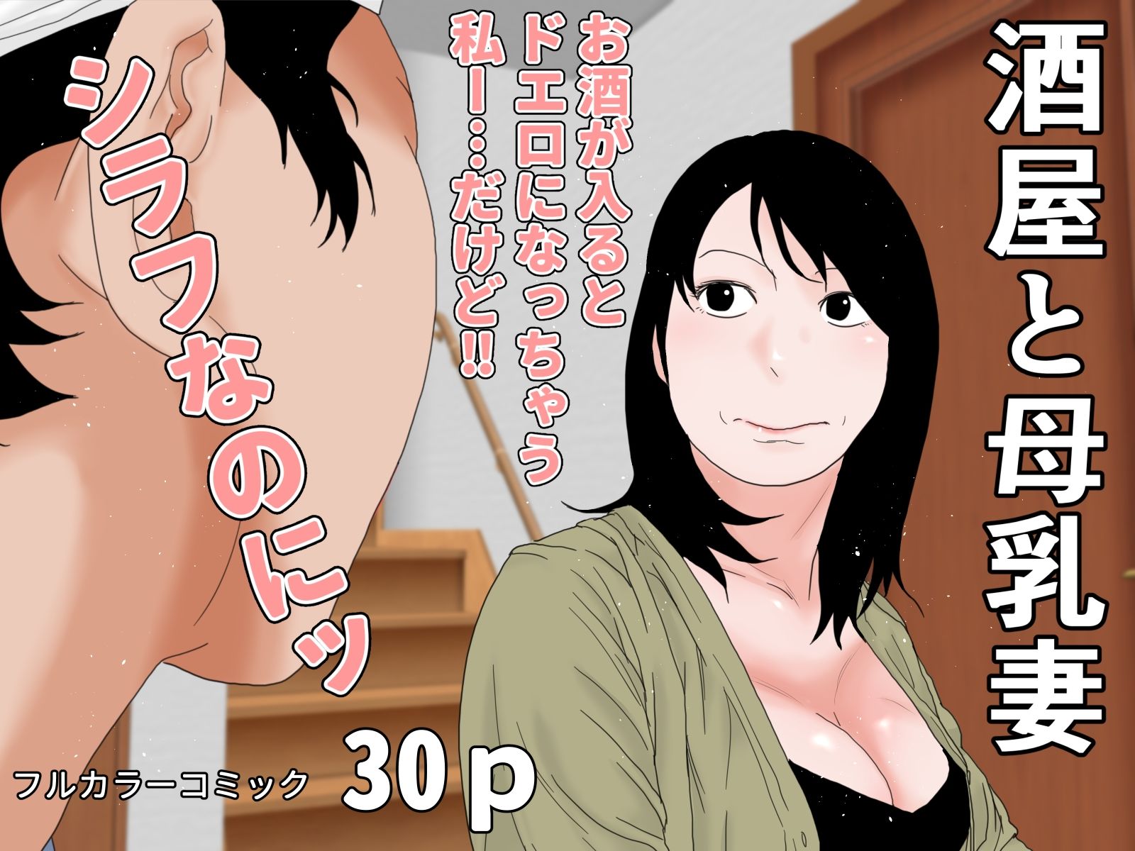 人妻・母乳妻・新入社員セット 画像2