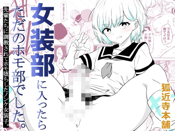 女装部に入ったらただのホモ部でした。先輩たちに調教されてホモ堕ちしたノンケ女装子。 - hitomi raw無料エロ漫画（同人誌）サンプル画像 001