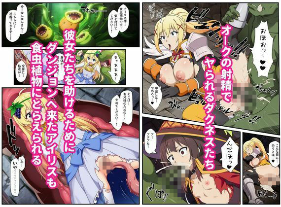 この素晴らしいエロトラップダンジョンに祝福を！触手・ゴブリン・オークなどにレ〇プされるヒロインたち 画像5