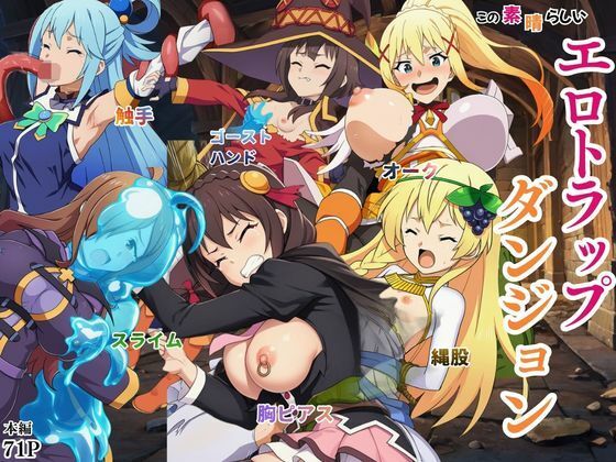 【えちえちイラスト絵師】3人は淫紋が刻まれており『この素晴らしいエロトラップダンジョンに祝福を！触手・ゴブリン・オークなどにレ〇プされるヒロインたち』