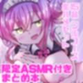 【限定ASMR付き】全漫画総集編