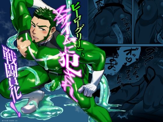 ヒーローグリーン、スライムに犯●れ戦闘員化！のタイトル画像