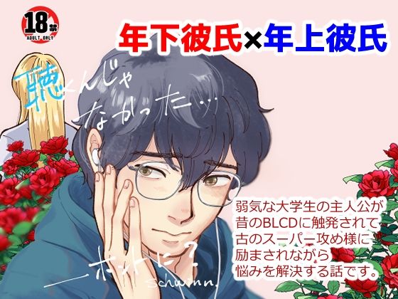 聴くんじゃなかった…ほんとに？のタイトル画像