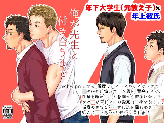 俺が先生と付き合うまでのタイトル画像