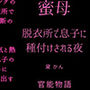 蜜母 〜脱衣所で息子に種付けされる夜〜