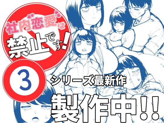 社内恋愛は禁止です！3