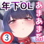 社内恋愛は禁止です！3
