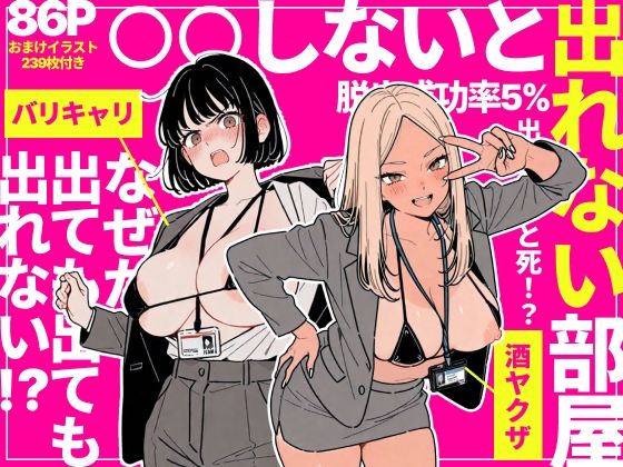 ◯◯しないと出れない部屋でパワハラ同期とアルハラ上司を性奴●にした物語 タイトル画像