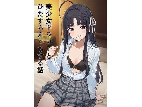 美少女ドラマーとひたすらえっちする話の画像
