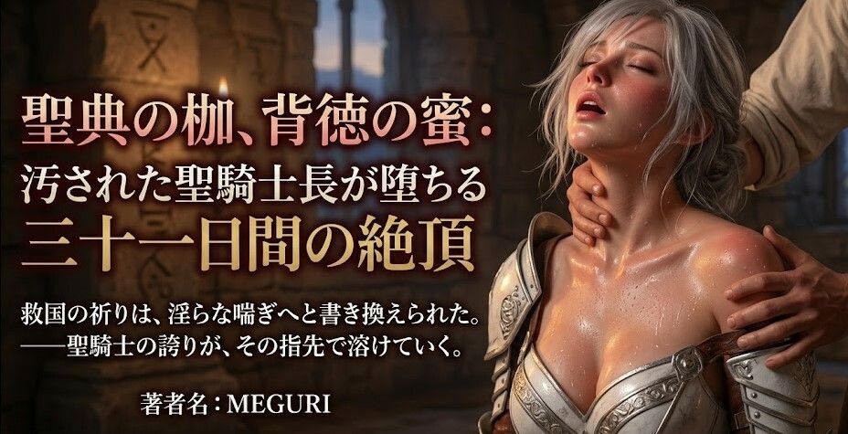 『聖典の枷、背徳の蜜:汚された聖騎士長が堕ちる三十一日間の絶頂』 画像1