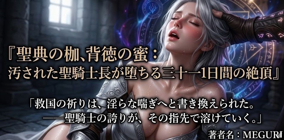 『聖典の枷、背徳の蜜:汚された聖騎士長が堕ちる三十一日間の絶頂』 画像3
