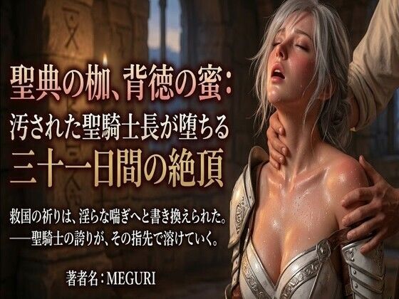 【ネタバレ108ページ】『聖典の枷、背徳の蜜:汚された聖騎士長が堕ちる三十一日間の絶頂』-中出し-d_757965