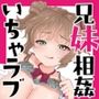 おイタする妹にお仕置き生ハメセックスした話